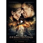 Честные отзывы о Битва за Севастополь (2015)