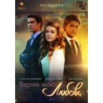 Честные отзывы о Верни мою любовь (2015)