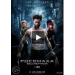 Честные отзывы о Росомаха: Бессмертный