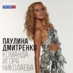 Честные отзывы о Паулина Дмитренко (Фактор А, 3 сезон)