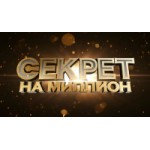 Честные отзывы о Секрет на миллион (НТВ)