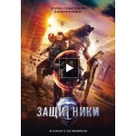 Честные отзывы о Защитники (2017)