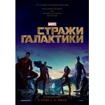 Честные отзывы о Стражи Галактики