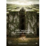 Честные отзывы о Бегущий в лабиринте (2014)