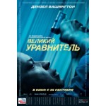 Честные отзывы о Великий уравнитель (2014)