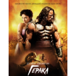 Честные отзывы о Геракл (2014)