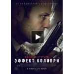 Честные отзывы о Эффект колибри