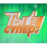 Честные отзывы о Ты супер! 3 сезон: Суперсезон