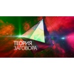 Честные отзывы о Теория заговора на Первом канале