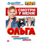 Честные отзывы о Сериал Ольга