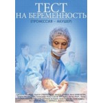 Честные отзывы о Тест На Беременность, Сериал