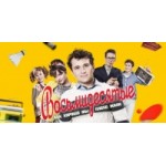 Честные отзывы о Восьмидесятые, сериал