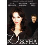Честные отзывы о Джуна, сериал