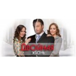 Честные отзывы о Двойная жизнь (2015)