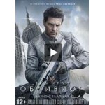 Честные отзывы о Обливион, фильм