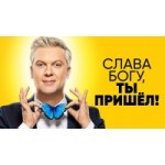 Честные отзывы о Шоу "Слава богу, ты пришёл!"