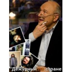 Честные отзывы о Программа Дежурный по стране