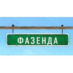 Честные отзывы о Фазенда