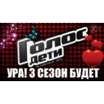 Честные отзывы о Вокальное шоу "Голос. Дети-3"