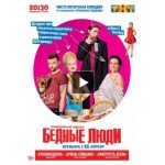 Честные отзывы о Сериал Бедные люди