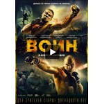 Честные отзывы о Воин (2015)