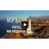 Крым. Путь На Родину