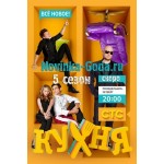 Честные отзывы о Кухня 5 Сезон