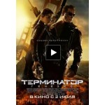 Честные отзывы о Терминатор: Генезис (2015)