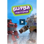 Честные отзывы о Битва риелторов