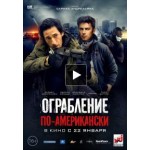 Честные отзывы о Ограбление по-американски (2014)