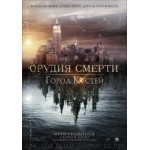 Честные отзывы о Орудия смерти: Город костей