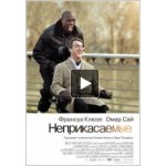 Честные отзывы о Неприкасаемые