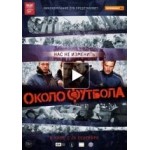 Честные отзывы о Околофутбола