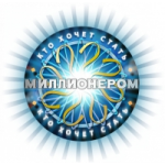 Честные отзывы о Кто хочет стать миллионером