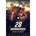 Честные отзывы о 28 Панфиловцев