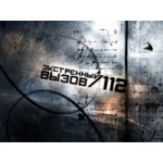 Честные отзывы о Экстренный вызов 112