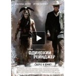 Честные отзывы о Одинокий рейнджер