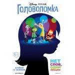 Честные отзывы о Головоломка (2015)