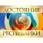 Честные отзывы о ДОстояние РЕспублики