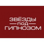 Честные отзывы о Звезды под гипнозом