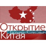 Честные отзывы о Открытие Китая (Первый Канал)