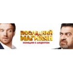 Честные отзывы о Последний из Магикян