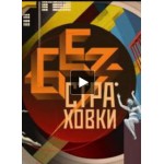 Честные отзывы о Без страховки