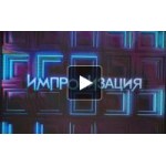 Честные отзывы о Импровизация на ТНТ