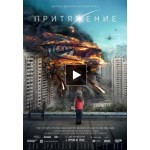 Честные отзывы о Фильм "Притяжение"