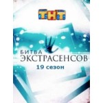 Честные отзывы о Битва экстрасенсов 19 сезон
