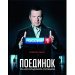 Честные отзывы о Ток-шоу "Поединок"