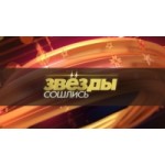 Честные отзывы о Звёзды сошлись на НТВ