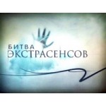 Честные отзывы о Битва экстрасенсов