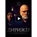 Честные отзывы о Дирижёр Павла Лунгина